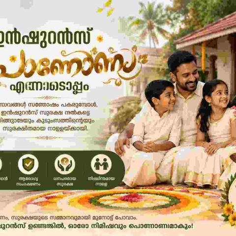 🌸 ഇൻഷുറൻസ് പൊന്നോണം – സുരക്ഷയുടെ പൂക്കാലം 🌸