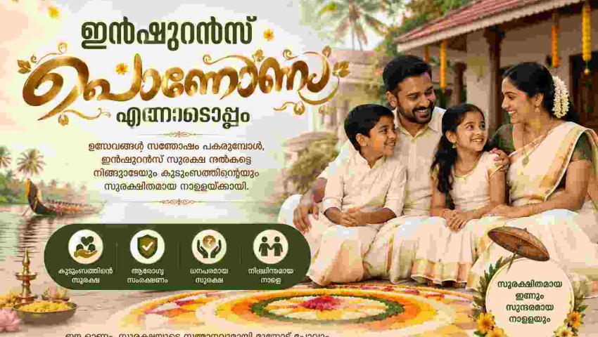 🌸 ഇൻഷുറൻസ് പൊന്നോണം – സുരക്ഷയുടെ പൂക്കാലം 🌸